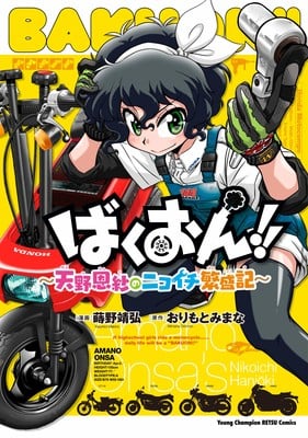 Bakuon!!
